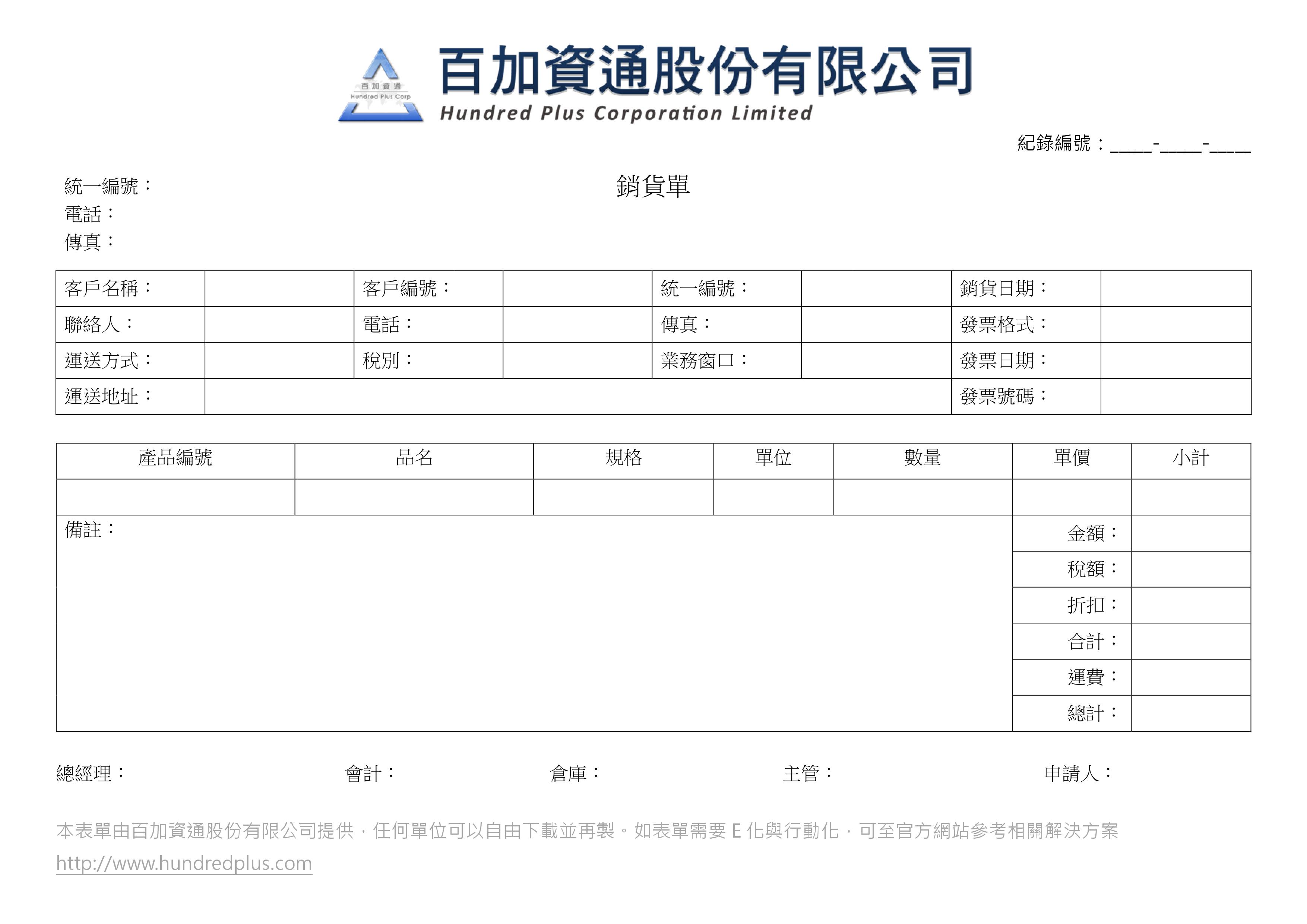 表單範例 銷貨單 101form Net