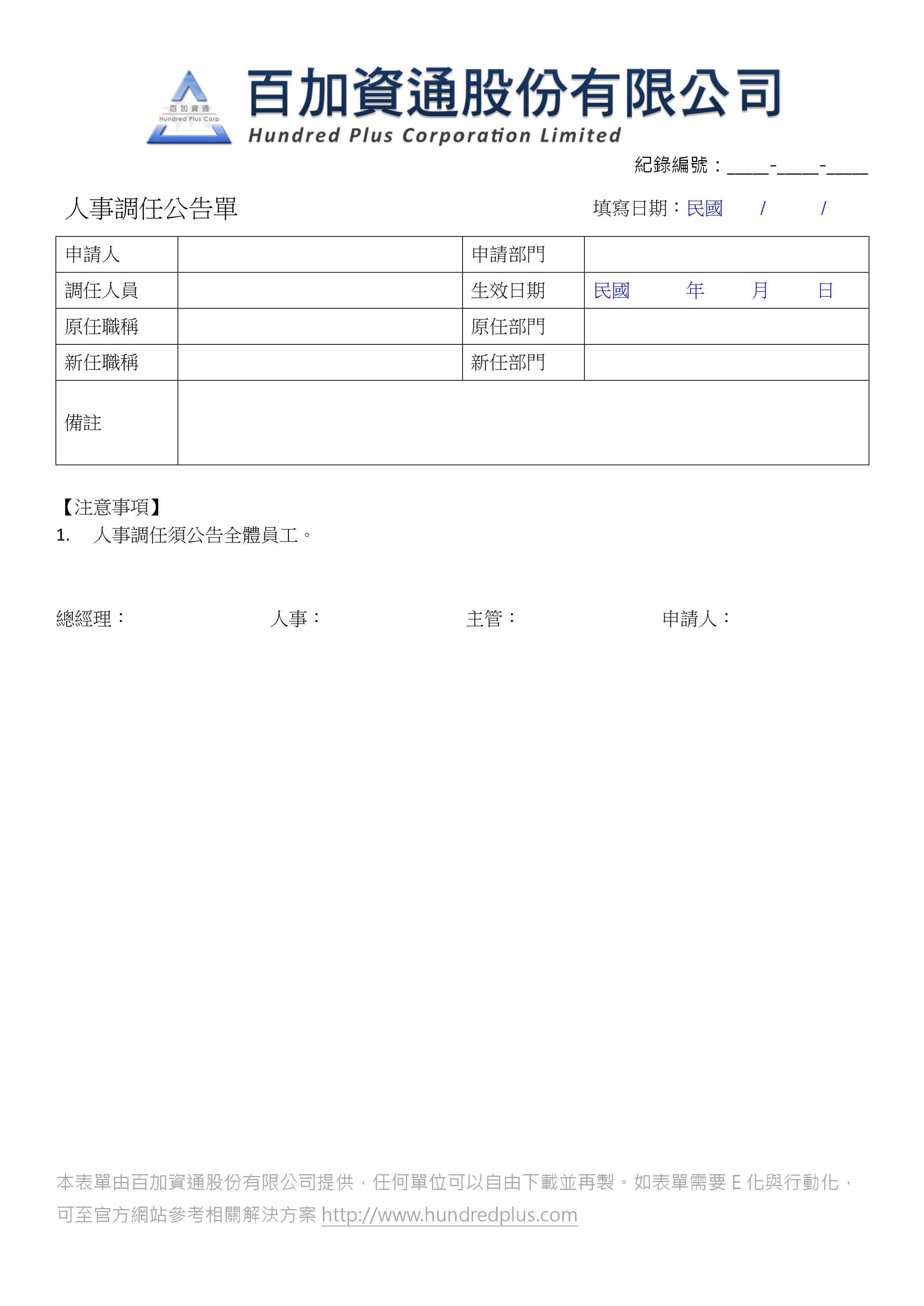 表單範例 人事調任公告單 101form Net