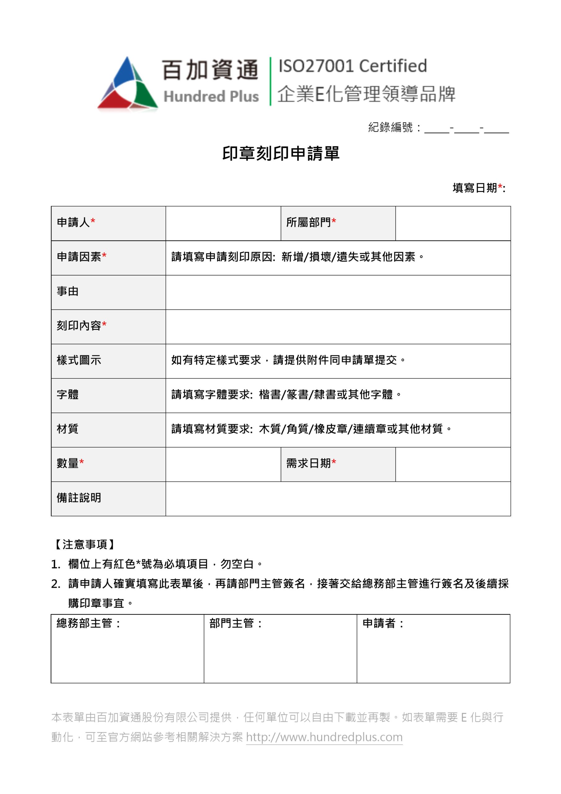 範例表單 總務行政 印章刻印申請單 101eip Net