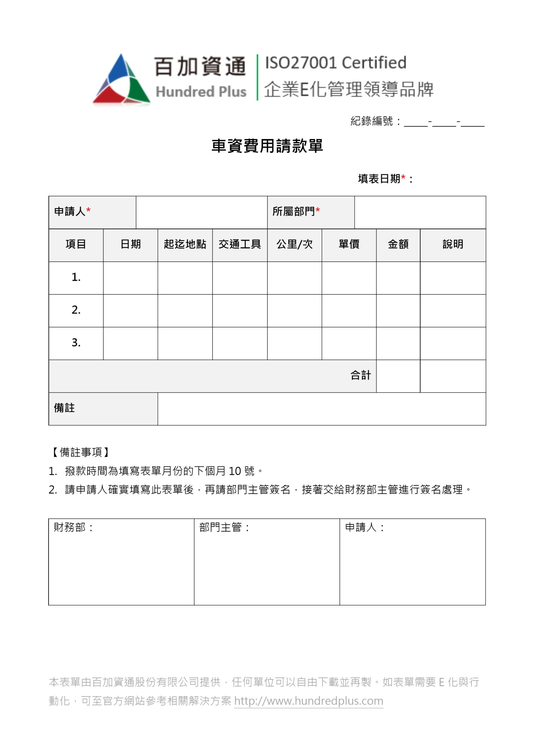 表單範例 車資費用請款單 101eip Net