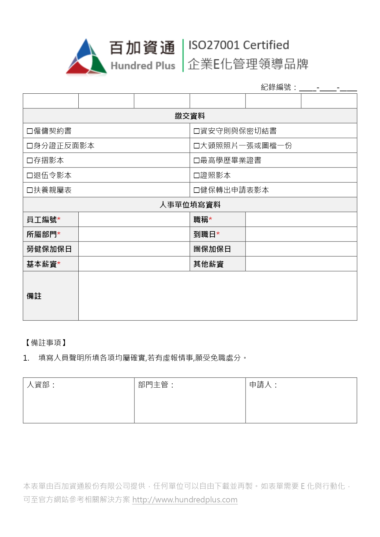 Hr表單範例 新進員工基本資料 101eip Net
