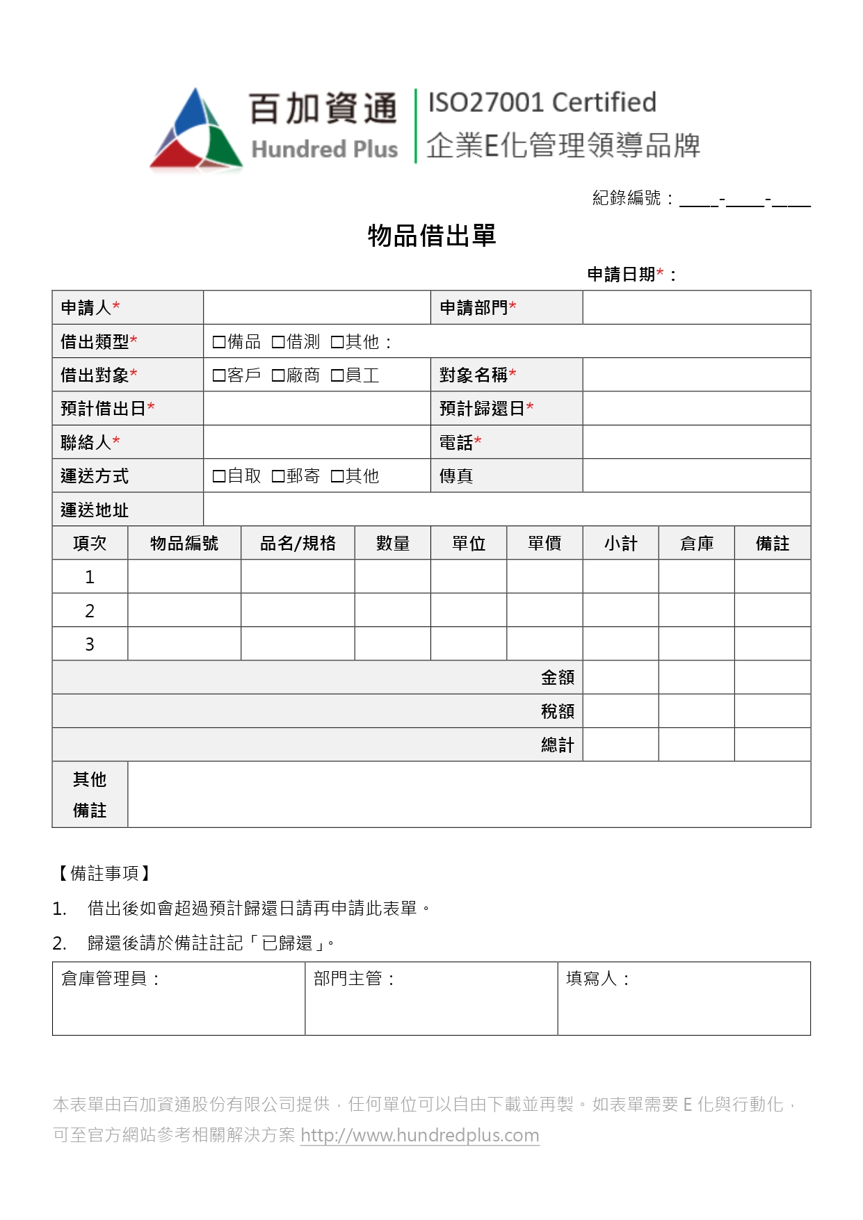 表單範例 物品借出單 101eip Net 表單範例 物品借出單 101eip Net