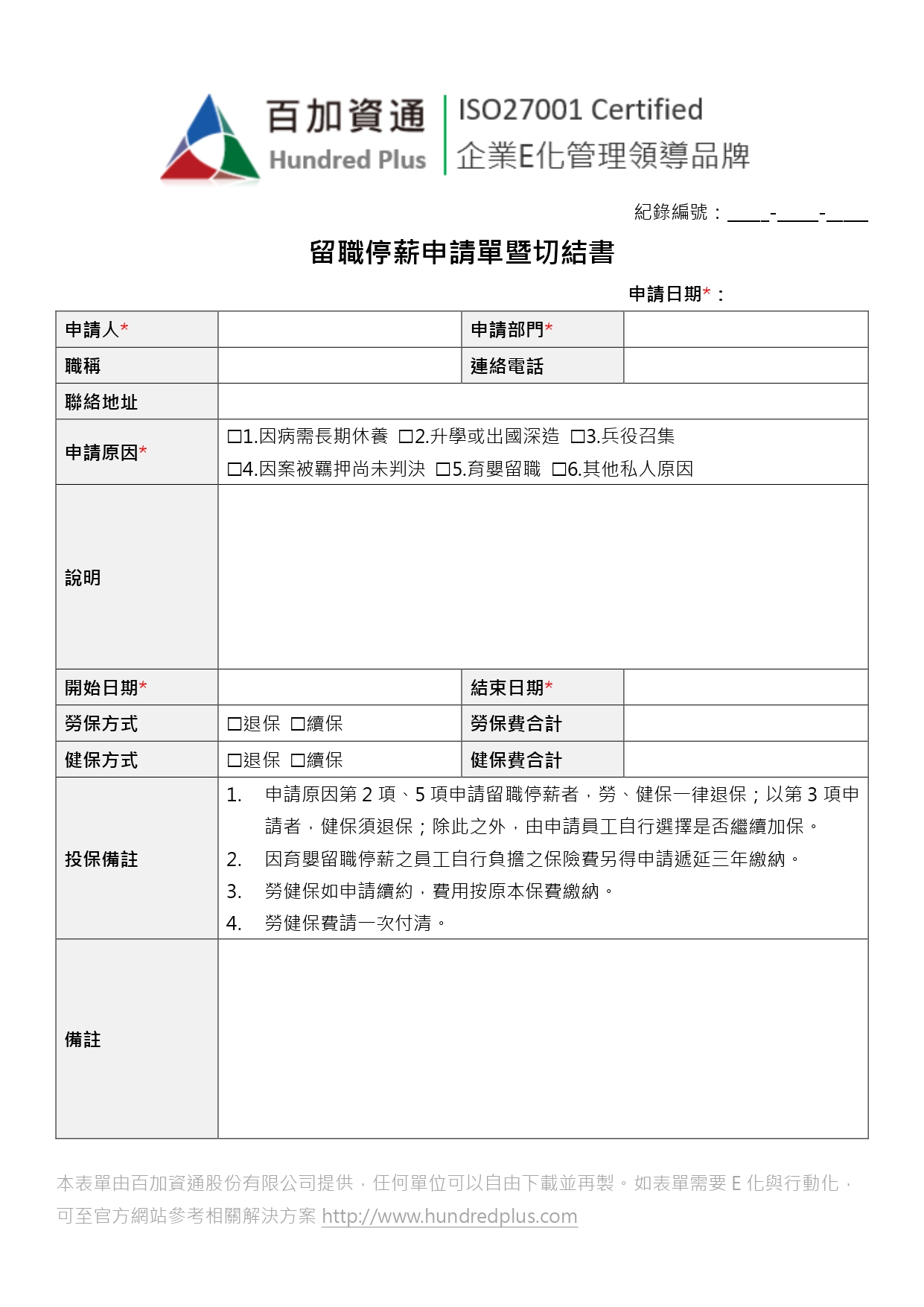 Hr表單範例 留職停薪申請單暨切結書 101eip Net