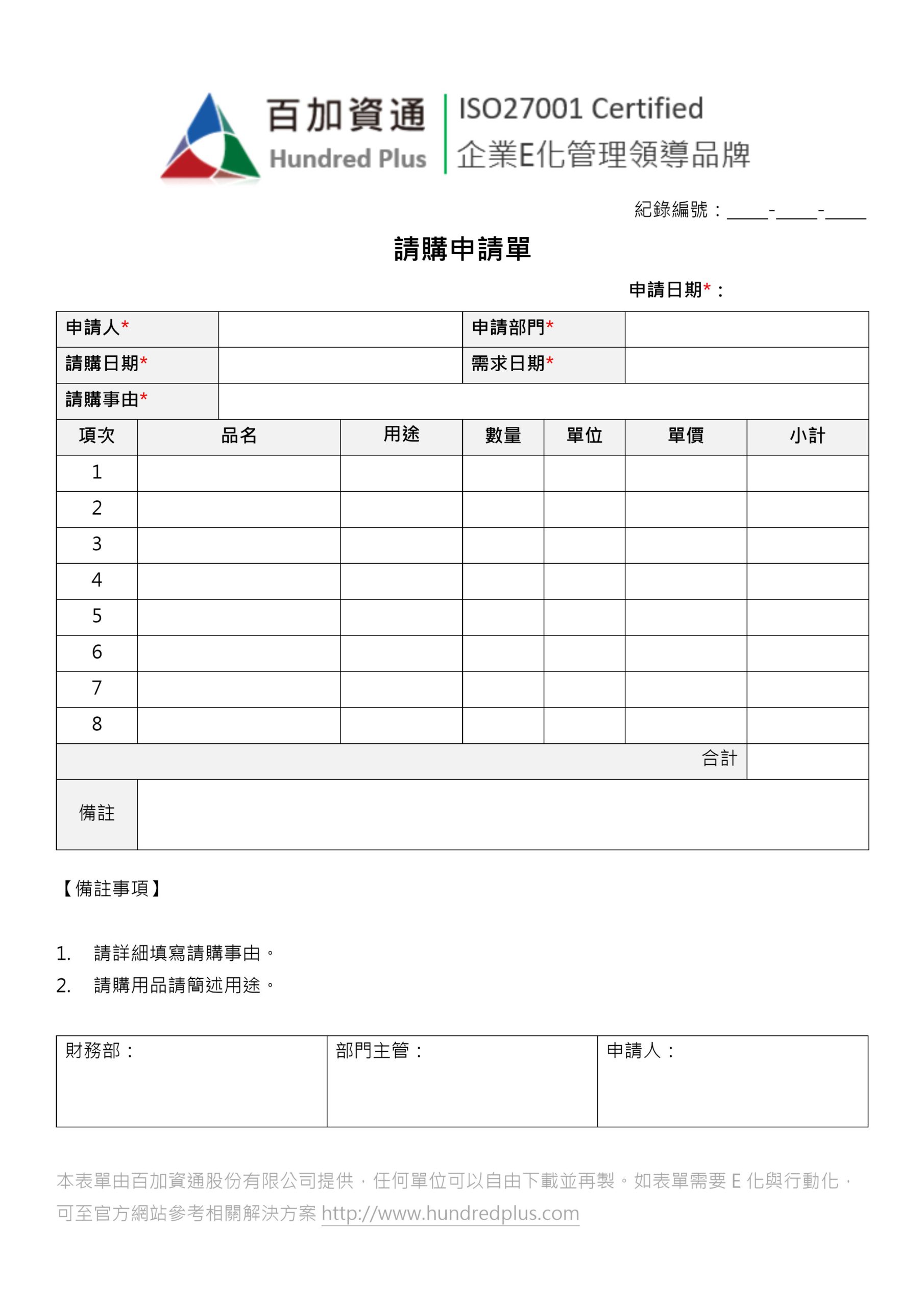 表單範例 請購申請單 101eip Net