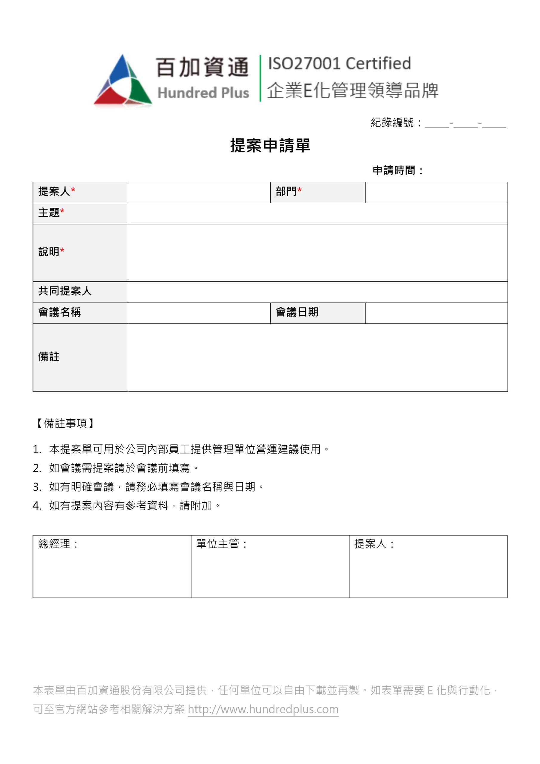範例表單 行銷業務 提案申請單 101eip Net