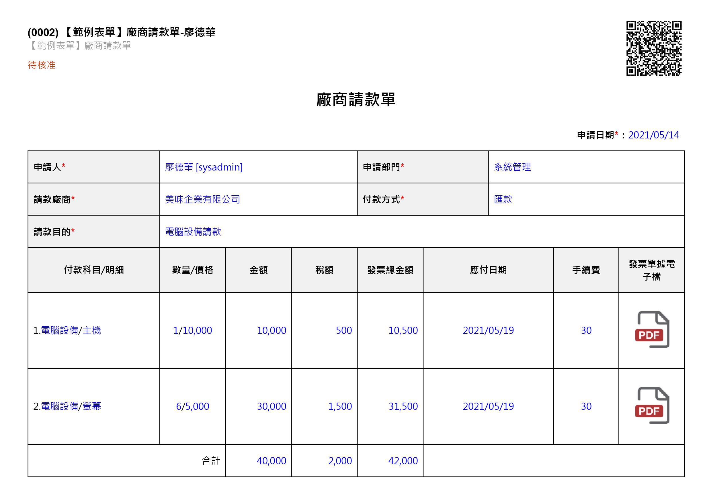 表單範例 廠商請款單 101form Net