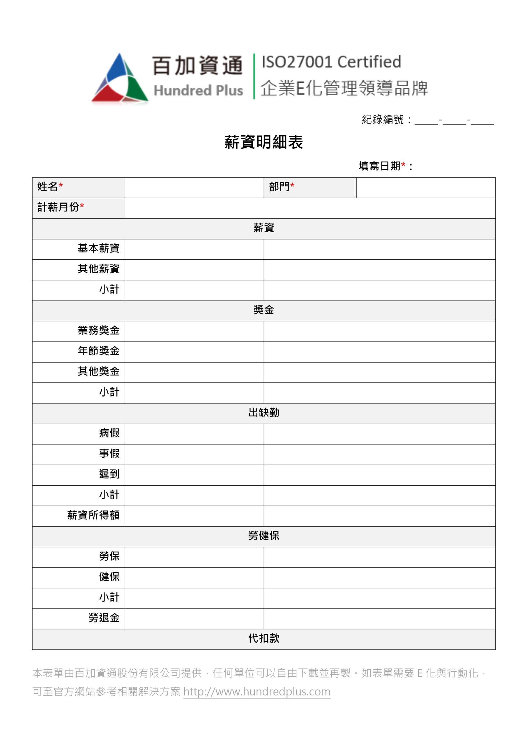 Hr表單範例 薪資明細表 101hr Net