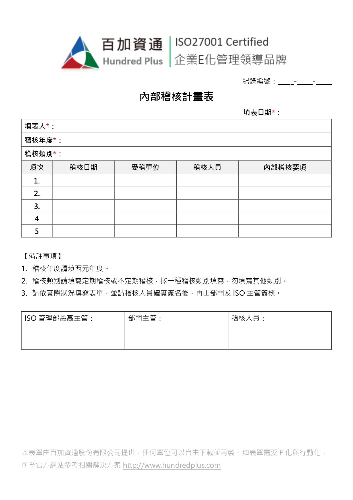 Iso表單範例 內部稽核計畫表 101iso Net
