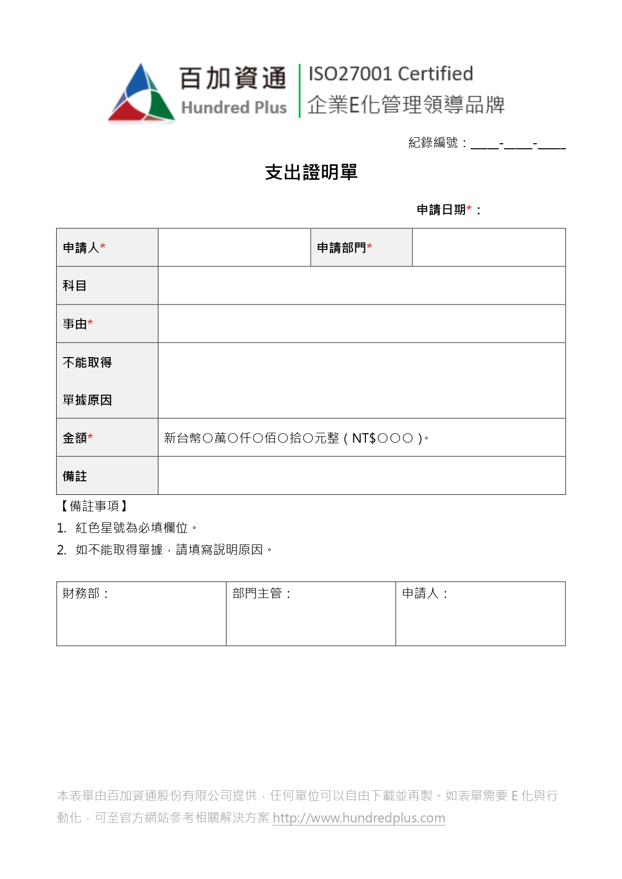 【範例表單-財務管理】支出證明單 | 101EIP.net
