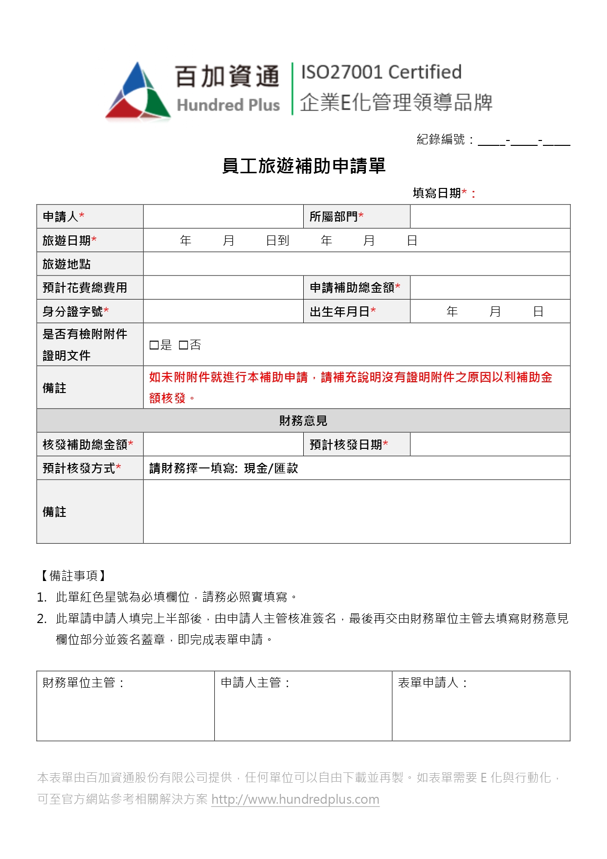 Hr表單範例 員工旅遊補助申請單 101hr Net