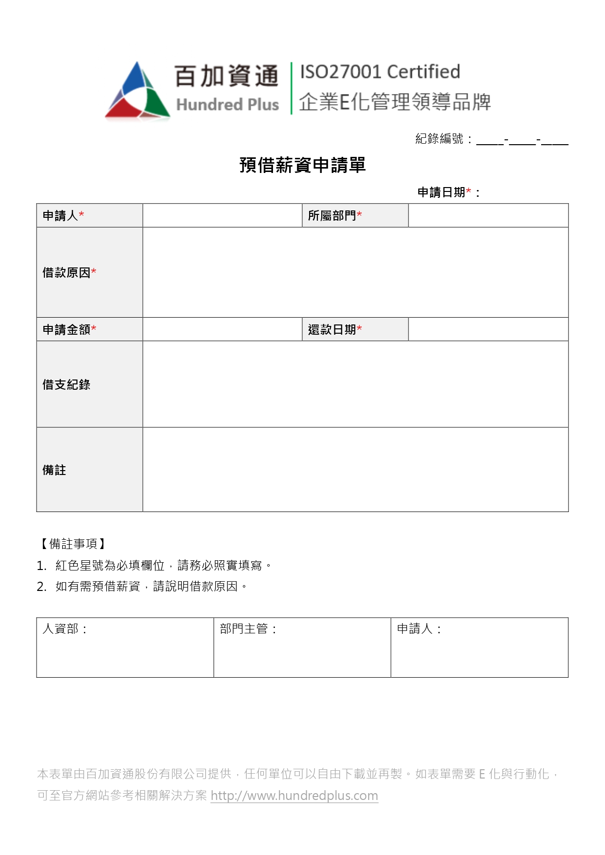範例表單-財務管理】預借薪資申請單| 101Form.net