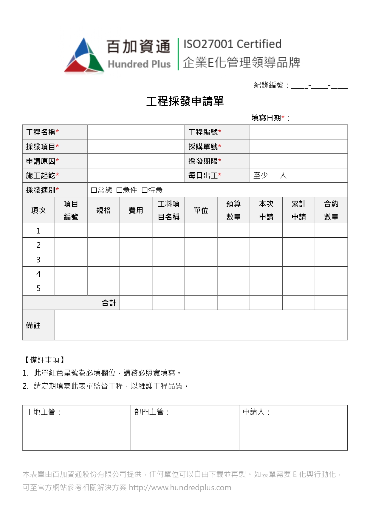 範例表單-生產製造】工程採發申請單| 101EIP.net