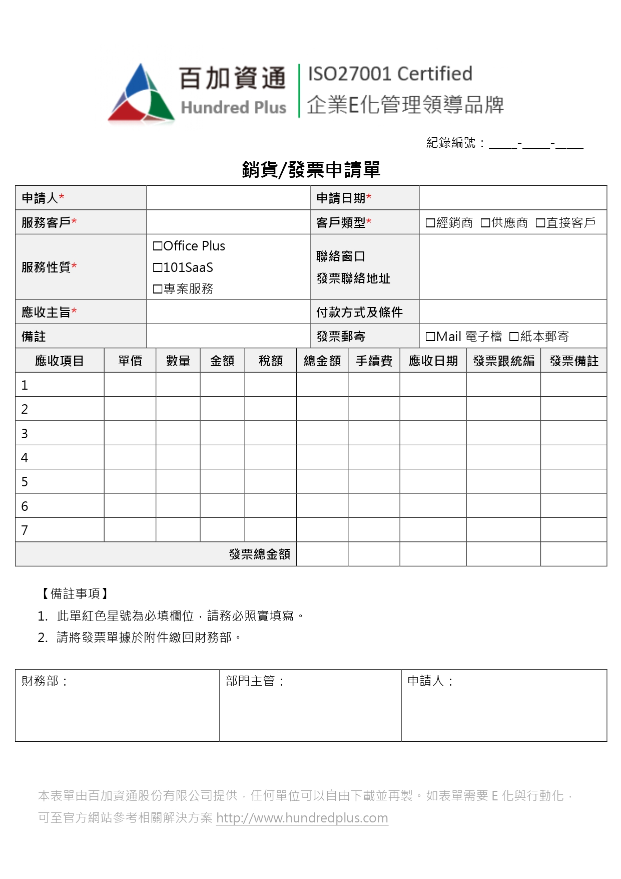 【範例表單-行銷業務】銷貨/發票申請單 | 101EIP.net