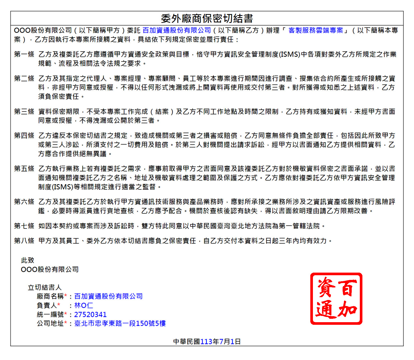 範例表單-資訊管理】委外廠商保密切結書| 101Form.net